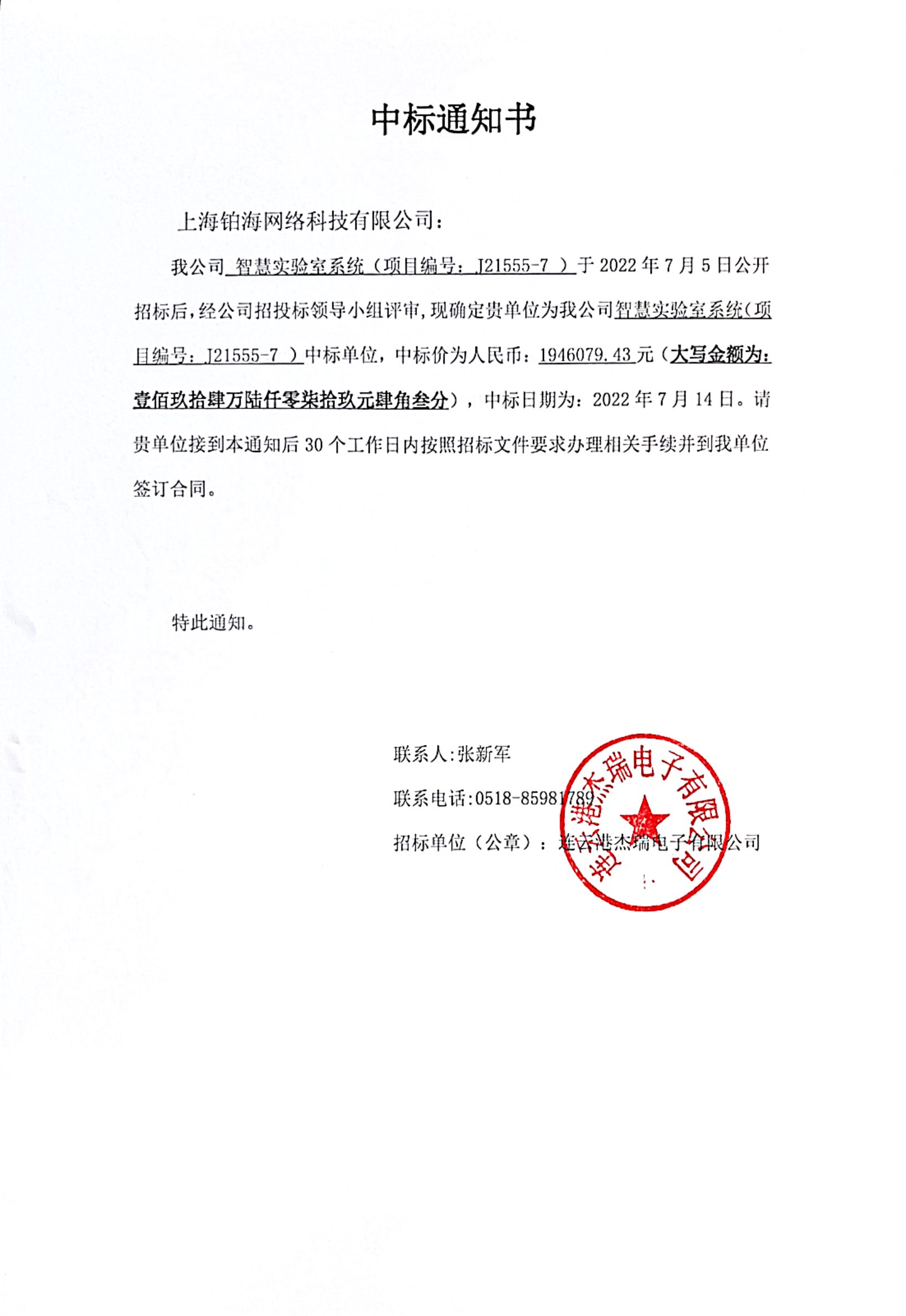 智慧實(shí)驗(yàn)室系統(tǒng)中標(biāo)通知書.jpg